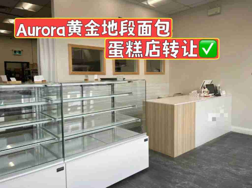 Aurora繁忙位置面包蛋糕店转让