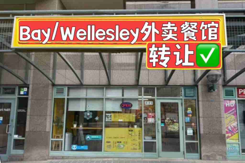 多伦多 生意买卖 餐厅 Bay/Wellesley外卖餐馆转让