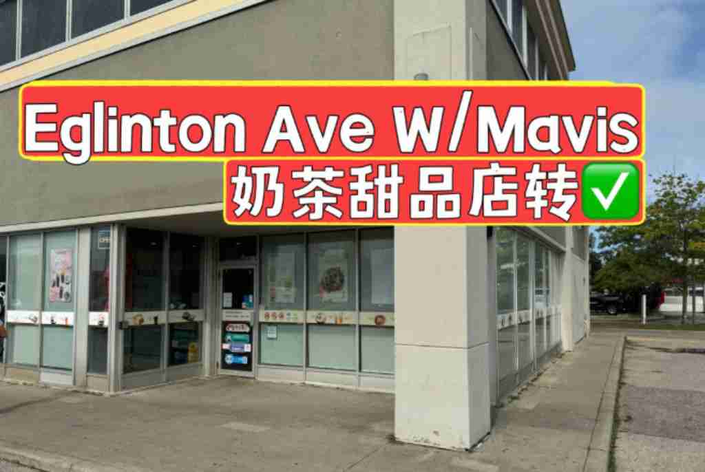 Eglinton Ave W / Mavis奶茶甜品店出售