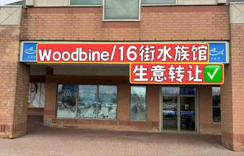 多伦多 零售 生意买卖 Woodbine/16街水族馆出售