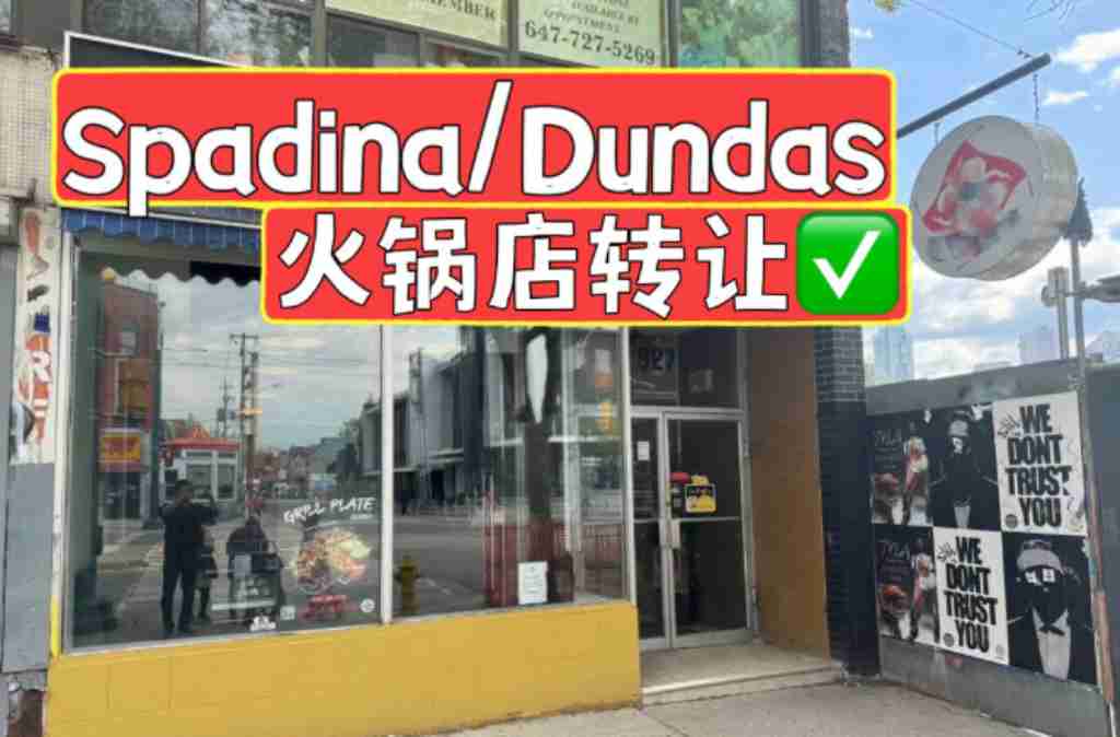 Spadina/Dundas唐人街火锅店出售