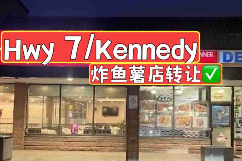 hwy 7/Kennedy附近刚上市的炸鱼薯店